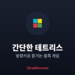 간단한 테트리스 game-tetris-banner